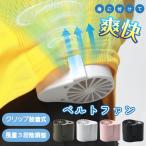 扇風機 小型 ハンディファン 腰掛け扇風機 卓上扇風機 ベルトファン クリップ扇風機 空調服 手持ち 強力 風量3段階 外作業 熱中症対策 おすすめ ミニ扇風機