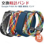 Google Fitbit Air専用ナイロン交換バンド カラフルな編み込みデザ