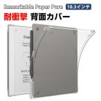 Remarkable Paper Pure 用の背面カバー 8.2インチ 電子書籍リーダー TPU素材 クリア ソフトカバー CASE 傷やほこりから守る 耐衝撃 保護ケース