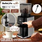 【大特価セール】BelleLifeコーヒーミル 電動コーヒーミル コーヒーグラインダー 粗さ調節 珈琲 豆 コーヒー粉砕機 挽きたて コーヒーメーカー 粗・中・細挽き