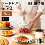 ショッピングチョッパー BelleLife コードレス チョッパー フードプロセッサー みじん切り器 電動 コンパクト 1台5役 氷も砕ける 洗いやすい 刻む 砕く 練る クリームホワイト 離乳食