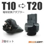 電球変換アダプター 【T10/T16 → T20】2個セット LED シングル球 ピンチ部違いにも対応 流用ソケット