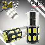 明るめ お試し2個セット 24V車用 BA15s LEDバルブ S25 24連 ホワイト マーカー 白 5630SMD ルームランプ トラック ナンバー灯 AX051H