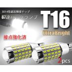 T16 LEDバルブ 87連 爆光バックランプ 白 無極性 3014SMDチップ T15 2個セット ホワイト 接触不良対策品 12V用 ベルライト EX051