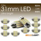 10個セット  T10×31mm LED 電球色 爆光 24連 無極性 3000K ルームランプ 暖白色 3014チップ ホワイト 12V用LEDバルブ 暖色 EX082