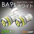 24V専用 BA9s LED 24連 ホワイト 無極性 G14 6000K-6500K ポジション ナンバー灯 ルームランプ 白 2個セット 24V用LEDバルブ EX161H