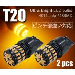T20 LEDウインカー ピンチ部違いにも対応 48連 アンバー 爆光 無極性 4014チップ 2個セット 12V用LEDバルブ ベルライト QX026