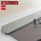排気口カバー グリル キッチン 汚れ防止 ステンレス 日本製 コンパクト おしゃれ 幅約75cmコンロ用 コンロ ガスコンロ