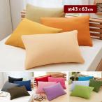 枕カバー 43×63 枕 カバー 洗える ピ