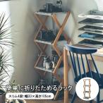 ラック 折りたたみラック ミニラック 収納 収納ラック 木製 折り畳ラック ディスプレイラック マルチラック おしゃれ スリム 4段 33×105cm