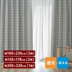 カーテン 遮光 遮光カーテン 1級遮光 2級遮光 洗える 形状記憶カーテン 遮熱 形状記憶 防炎 サークル柄 シンプル リビング ダイニング 寝室 子供部屋 おしゃれ