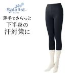 インナーパンツ パンツ レディースパンツ 汗取りインナー 7分丈 レディースインナー 肌着 サラリスト 吸水速乾 ロング 快適 レディース ストレッチ S M L LL