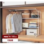 ハンガーラック ラック ハンガー 衣類収納 収納 衣類 収納用品 ハンガー掛け 伸縮 押し入れ 押し入れラック 押入れ収納 シンプル 可動棚 新生活 日用品 おしゃれ