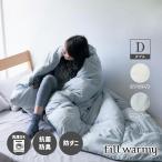 掛け布団 ダブル 洗える 抗菌 防臭 防ダニ フィルウォーミー 羽毛のように暖かい 寝具 ふとん 布団 掛け 掛布団 シンプル オールシーズン おしゃれ
