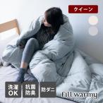 掛け布団 クイーン 洗える 掛布団 フトン 抗菌防臭 防ダニ フィルウォーミー羽毛のように暖かい 寝具 ふとん 布団 掛け オールシーズン おしゃれ