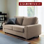 ソファーカバー カバー 伸縮 伸びる ソファー 2.5人掛け用フルセット 撥水 ミックスツイード調 分割タイプ おしゃれ 新生活 フィット
