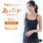 キャミソール レディース インナー あったかインナー 肌着 インナーウェア 綿混 ホットコット Hotcott 吸湿 発熱 保温 暖かい 長め丈 冷え対策 綿95％ 秋 冬