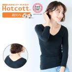 インナー 肌着 レディース インナーウェア 九分袖 Vネック 前後Vネック 綿混 あったか あったかインナー Hotcott ホットコット おしゃれ シンプル S M L LL