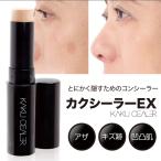 カクシーラーEX コンシーラー デコ�