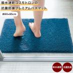  коврик для ванной коврик пара .. коврик . вода скорость . антибактериальный дезодорация Cosmo to long (R) примерно 65×85 premium коврик для ванной .. место пара ..