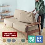 ソファーカバー ソファカバー カバー 洗える ストレッチ素材 背面・座面カバー各1枚セット(通常) フィット 撥水 分割タイプ リビング ダイニング 新生活