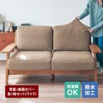 ソファーカバー ソファカバー カバー 洗える ストレッチ素材 背面・座面カバー各1枚セット(ワイド) フィット 撥水 分割タイプ リビング ダイニング 新生活