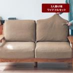 ソファーカバー カバー ソファカバー カバーリング リビング ソファー用 ソファ用 撥水 フィット 綿混 分割タイプ 3人掛け用ワイドフルセット おしゃれ 新生活