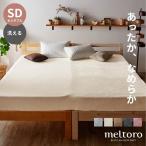 ボックスシーツ セミダブル シーツ 敷布団カバー 洗える 暖かい おしゃれ シンプル マットレスカバー 冬 秋 ふわふわ ふかふか メルトロ あたたか