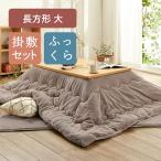 こたつ布団 長方形 大 こたつ布団セット 掛け 敷き セット 一式 こたつ布団一式 こたつセット コタツ布団 あったか なめらか メルトロ meltoro 冬 おしゃれ