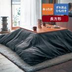 こたつ布団カバー 長方形 こたつカバー コタツ布団 布団カバー こたつ あったか あたたか なめらか リビング ダイニング メルトロ マイクロファイバー おしゃれ