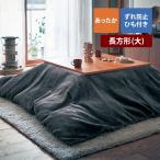 こたつ布団カバー 長方形 大 こたつカバー コタツ布団 布団カバー こたつ あったか あたたか なめらか リビング ダイニング メルトロ マイクロファイバー