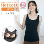 タンクトップ レディース インナー あったかインナー ブラトップ モールドカップ カップ付 S M L LL 3L 綿混 綿95％ ホットコット 保温 冷え対策 吸湿 発熱