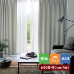 ショッピングカーテン 4枚セット カーテン 4枚セット カーテン 遮光 遮光カーテン 遮熱 UVカット ミラーレース レース ドレープ 洗える リビング 寝室 セット お手頃 幅約100 4枚