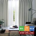 カーテンセット カーテン 遮光 遮光カーテン 遮熱 UVカット ミラーレース レース ドレープ 洗える リビング 寝室 セット お手頃 幅約100 4枚