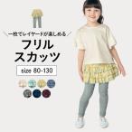 スカッツ 子ども服 スカート パンツ フリル 女の子 子供 キッズ 80 90 100 110 120 130 GITA ジータ ポケット 通園 通学