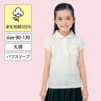 ポロシャツ スクールポロシャツ 半袖 キッズ 女の子 子供 子ども服 ボタン 90 100 110 120 130 GITA 入学 通学 小学校 制服 丸襟 パフスリーブ 綿素材