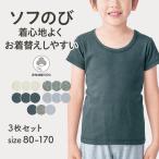 ショッピングベルメゾン 肌着 キッズ インナー tシャツ 半袖肌着 インナーウェア 子供 子供服 こども 男の子 ボーイズ オールシーズン 通学 まとめ買い シンプル 3枚セット おしゃれ