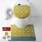 トイレマットセット トイレ 便所 お手洗い 洗える すべりにくい 北欧調 おしゃれ 抗菌 防臭 日本製 標準マット&温水 新フタカバーセット