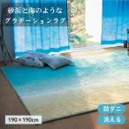 ラグ ラグマット 洗える 夏ラグ 夏 エリアラグ エリアマット グラデーション デザイン シンプル リビング ダイニング 夏用 日本製 おしゃれ 190×190