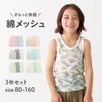 肌着 タンクトップ キッズ メッシュタンクトップ 3枚セット 子供 インナー セット キッズ肌着 キッズインナー 春 夏 通園 通学 男の子 女の子 ジータ GITA