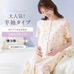 マタニティ パジャマ 授乳パジャマ ワンピース 半袖 マタニティパジャマ 授乳 前開きパジャマ 2WAY ロンパース 授乳服 綿素材 コットン 入院準備 ベルメゾン