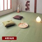 カーペット 洗える 夏用ラグ い草ラグ ラグ 上敷き 敷き詰め 畳ラグ 水拭きできる レジャーシート 和室 和風 和モダン シンプル オールシーズン 本間3帖用