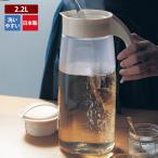 麦茶ポット ピッチャー 冷水筒 冷水ポット ポット 2.2L メモリ付 縦横兼用 横置き 縦置き 広口 フタ 日本製 お茶 冷茶 キッチン 台所 おしゃれ 新生活