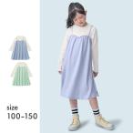 ワンピース ワンピ つなぎ 長袖 子供 キッズ 子供服 ガールズ 女の子 ガーリー キャミソール ドッキング デザイン シンプル カットソー おしゃれ