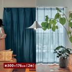 カーテン レースカーテン ミラーレースカーテン ファブリック インテリア 透けにくい 遮像 リビング ダイニング シンプル 幅約300 2枚組 おしゃれ