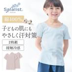 インナー 肌着 インナーウェア 子供 キッズ サラリスト キッズインナー 綿素材 半袖 吸水速乾 140 150 おしゃれ 接触冷感