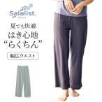 パンツ ルームウェア レディース ルームパンツ 部屋着 サラリスト 吸水速乾 綿混 ストレートルームパンツ 汗 春 春夏 快適 S M L LL 3L おしゃれ