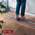 キッチンマット 洗える 45×120 ラグマット マット 滑り止め 汚れにくい 台所マット キッチン ボーダー おしゃれ シンプル 新生活 日本製 ジュート混 夏 春