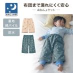 ケット ズボンタイプ 寝巻 赤ちゃん ベビー 子供 キッズ おねしょが浸みにくい おねしょ 安心 汚れ防止 小 大 おしゃれ