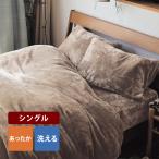 掛け布団カバー シングル 洗える 布団カバー カバー 寝具 150×210 暖かい おしゃれ シンプル 冬 秋 ふわふわ ふかふか なめらか もこもこ 寒がり メルトロ